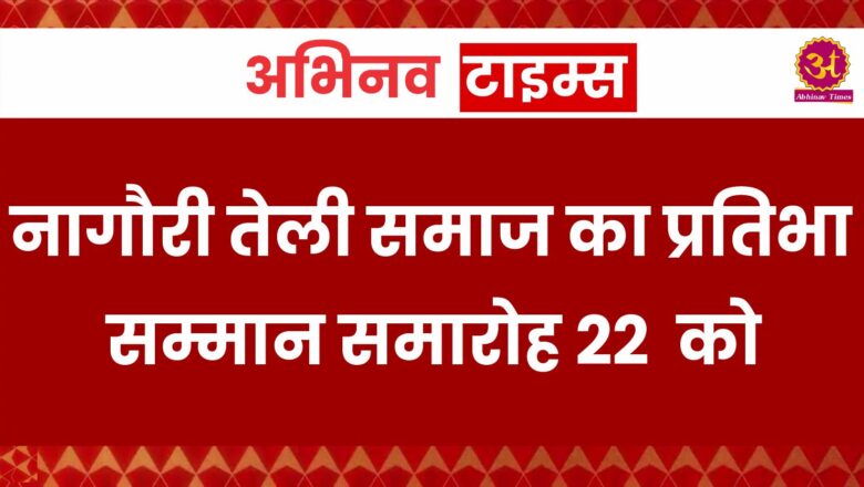 नागौरी तेली समाज का प्रतिभा सम्मान समारोह 22 को