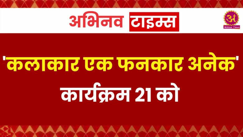 ‘कलाकार एक फनकार अनेक’ कार्यक्रम 21 को