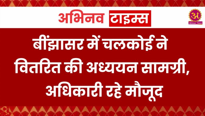 बींझासर में चलकोई ने वितरित की अध्ययन सामग्री, अधिकारी रहे मौजूद