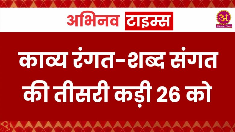 काव्य रंगत-शब्द संगत की तीसरी कड़ी 26 को