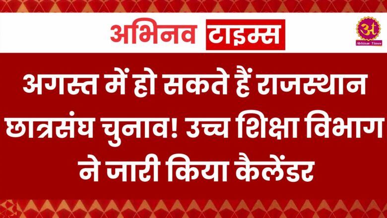 Rajasthan: अगस्त में हो सकते हैं राजस्थान छात्रसंघ चुनाव! उच्च शिक्षा विभाग ने जारी किया कैलेंडर