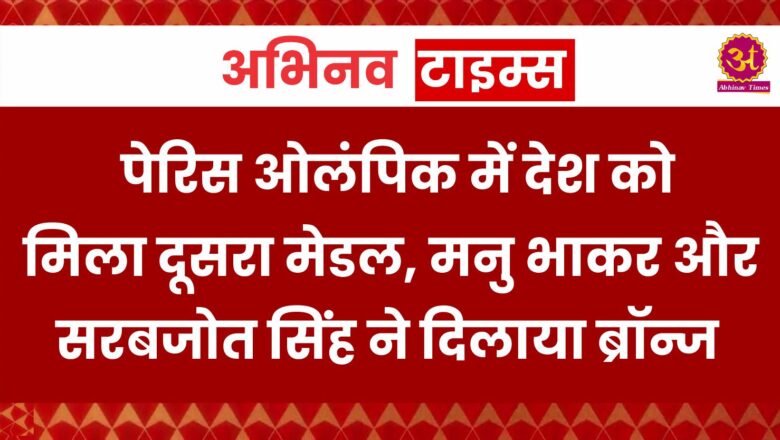 Paris Olympics 2024 Day 4 Live: पेरिस ओलंपिक में देश को मिला दूसरा मेडल, मनु भाकर और सरबजोत सिंह ने दिलाया ब्रॉन्ज