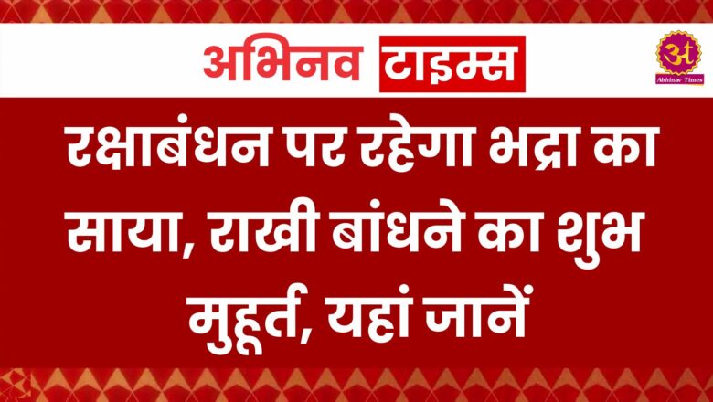 Raksha Bandhan 2024: रक्षाबंधन पर रहेगा भद्रा का साया, राखी बांधने का शुभ मुहूर्त, यहां जानें