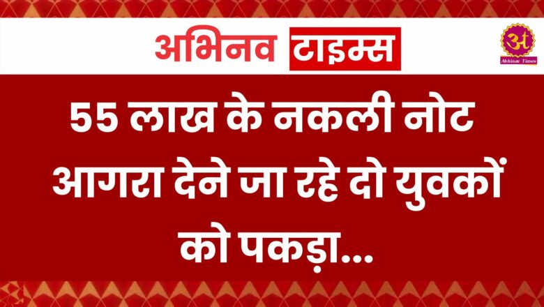 बीकानेर: 55 लाख के नकली नोट आगरा देने जा रहे दो युवकों को पकड़ा