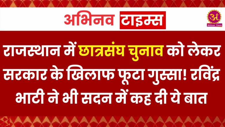 राजस्थान में छात्रसंघ चुनाव को लेकर सरकार के खिलाफ फूटा गुस्सा! रविंद्र सिंह भाटी ने भी सदन में कह दी ये बात