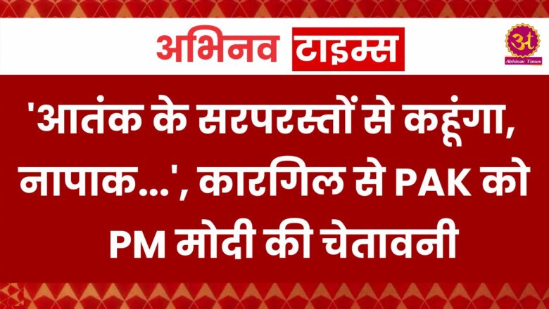 Kargil Vijay Diwas: ‘आतंक के सरपरस्तों से कहूंगा, नापाक…’, कारगिल से PAK को PM मोदी की चेतावनी