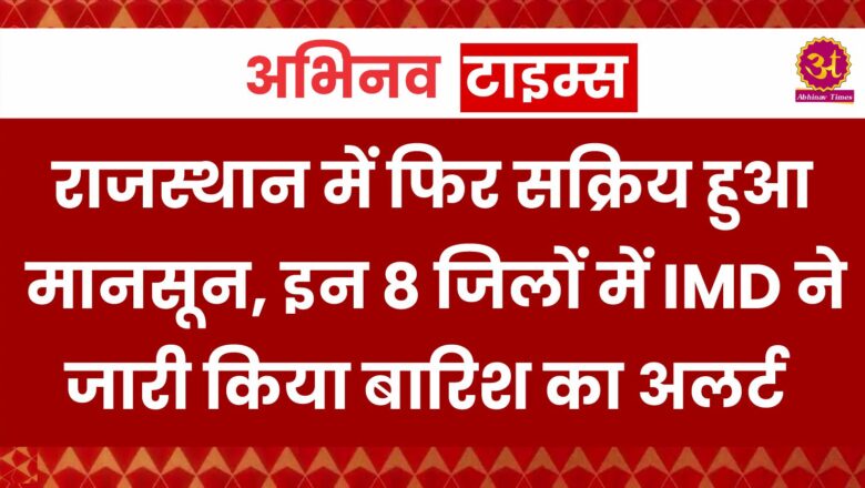 Rajasthan Weather Update: राजस्थान में फिर सक्रिय हुआ मानसून, इन 8 जिलों में IMD ने जारी किया बारिश का अलर्ट