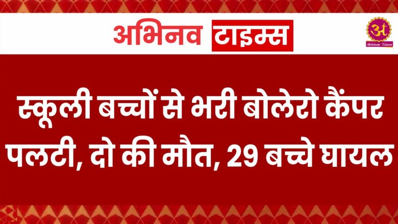 स्कूली बच्चों से भरी बोलेरो कैंपर पलटी, दो की मौत, 29 बच्चे घायल