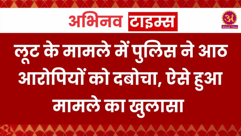 बीकानेर: लूट के मामले में पुलिस ने आठ आरोपियों को दबोचा, ऐसे हुआ मामले का खुलासा