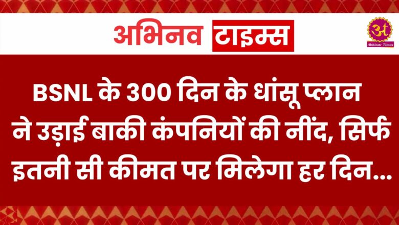 BSNL के 300 दिन के धांसू प्लान ने उड़ाई बाकी कंपनियों की नींद, सिर्फ इतनी सी कीमत पर मिलेगा हर दिन अनलिमिटेड डेटा