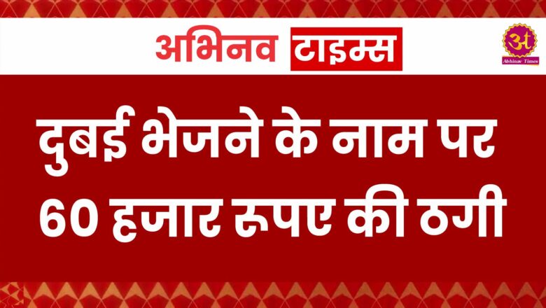 बीकानेर: वीजा बनवाने के नाम पर हजारों रुपए हड़पे, मामला दर्ज