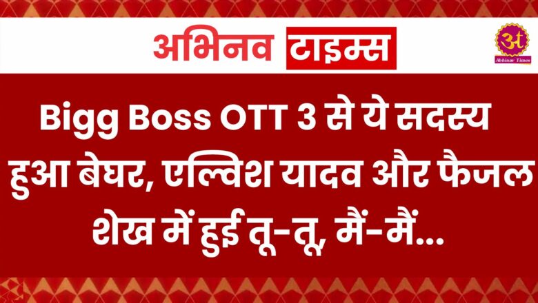 Bigg Boss OTT 3 से ये सदस्य हुआ बेघर, एल्विश यादव और फैजल शेख में हुई तू-तू, मैं-मैं, हैरान रह गए अनिल कपूर