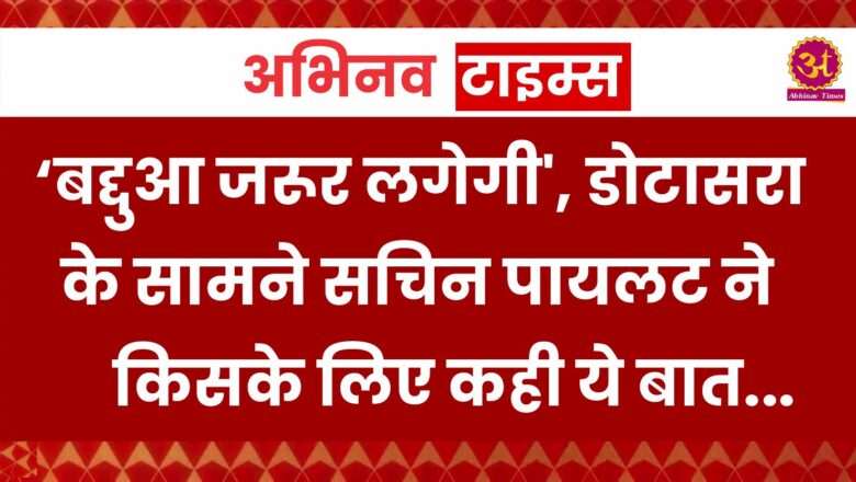 Rajasthan Politics: ‘बद्दुआ जरूर लगेगी’, डोटासरा के सामने सचिन पायलट ने किसके लिए कही ये बात