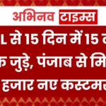 BSNL से 15 दिन में 15 लाख ग्राहक जुड़े, पंजाब से मिले 50 हजार नए कस्टमर