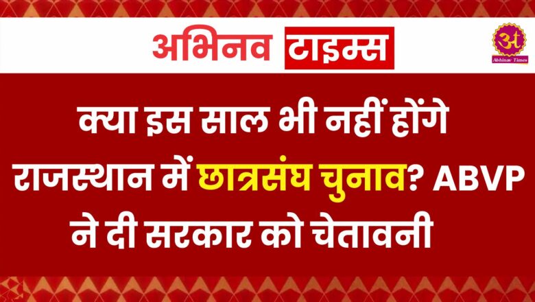 क्या इस साल भी नहीं होंगे राजस्थान में छात्रसंघ चुनाव? ABVP ने दी सरकार को चेतावनी