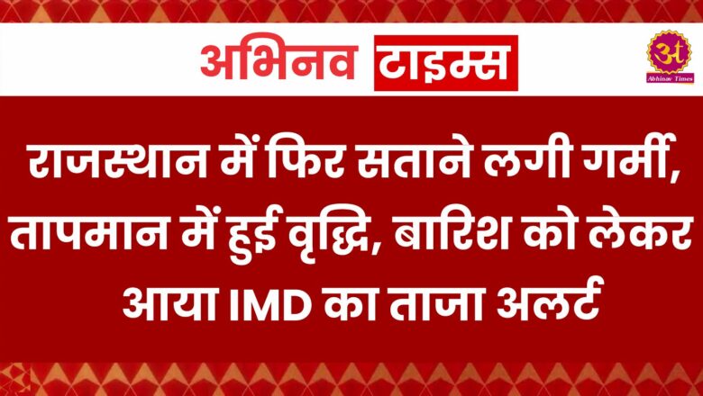 Rajasthan Weather: राजस्थान में फिर सताने लगी गर्मी, तापमान में हुई वृद्धि, बारिश को लेकर आया IMD का ताजा अलर्ट