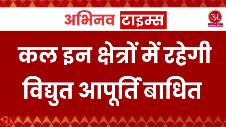 बीकानेर में कल इन क्षेत्रों में रहेगी विद्युत आपूर्ति बाधित