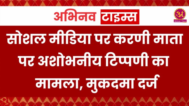 सोशल मीडिया पर करणी माता पर अशोभनीय टिप्पणी का मामला, मुकदमा दर्ज