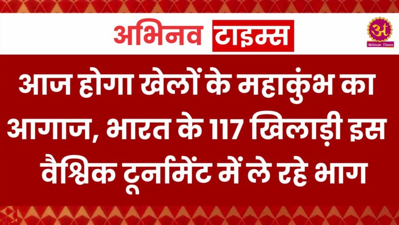 आज होगा खेलों के महाकुंभ का आगाज, भारत के 117 खिलाड़ी इस वैश्विक टूर्नामेंट में ले रहे भाग