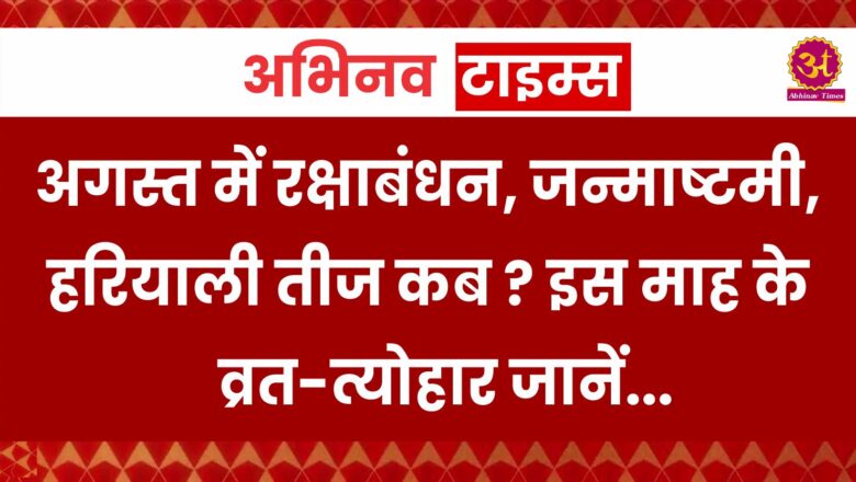 August Vrat Tyohar 2024: अगस्त में रक्षाबंधन, जन्माष्टमी, हरियाली तीज कब ? इस माह के व्रत-त्योहार जानें