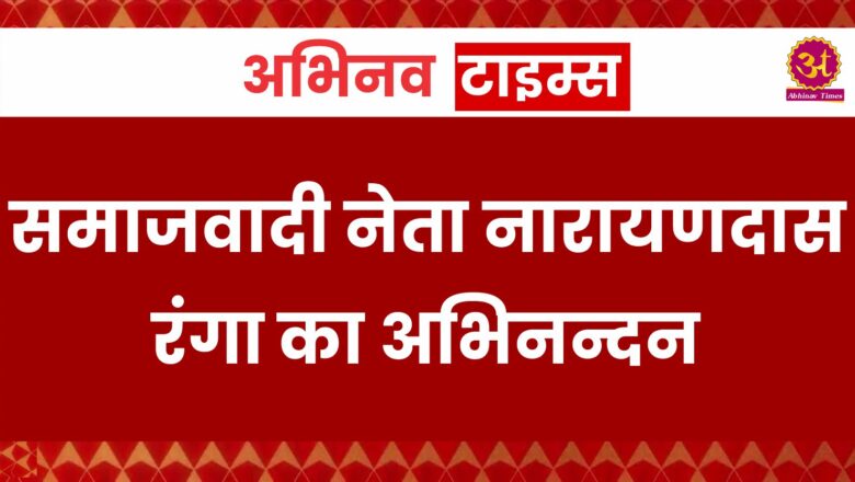 समाजवादी नेता नारायणदास रंगा का अभिनन्दन