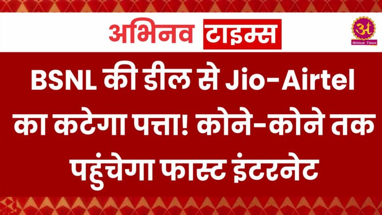 TATA-BSNL की डील से Jio-Airtel का कटेगा पत्ता! कोने-कोने तक पहुंचेगा फास्ट इंटरनेट