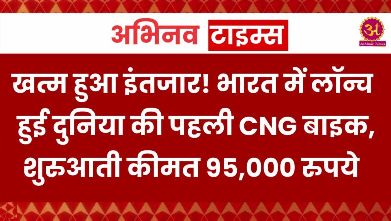 खत्म हुआ इंतजार! भारत में लॉन्च हुई दुनिया की पहली CNG बाइक, शुरुआती कीमत 95,000 रुपये