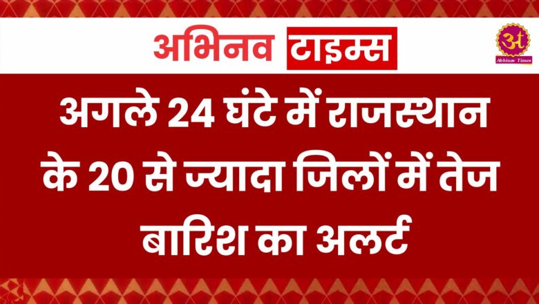 Rain in Rajasthan: अगले 24 घंटे में राजस्थान के 20 से ज्यादा जिलों में तेज बारिश की चेतावनी