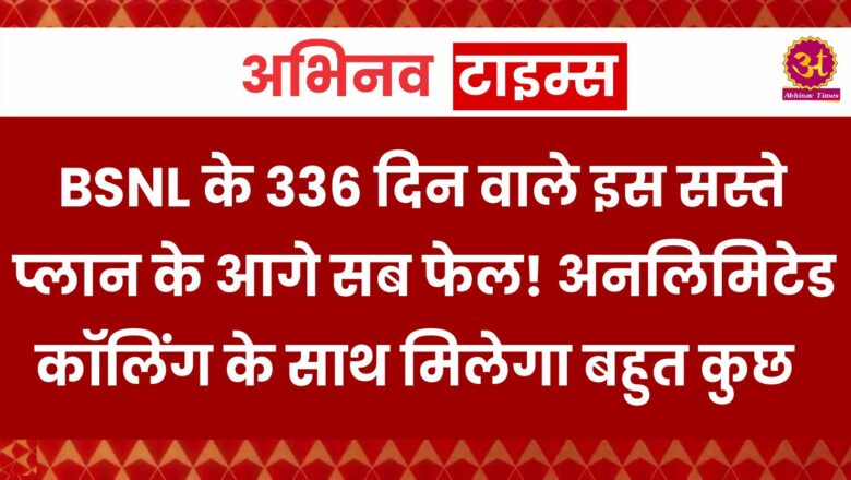 BSNL के 336 दिन वाले इस सस्ते प्लान के आगे सब फेल! अनलिमिटेड कॉलिंग के साथ मिलेगा बहुत कुछ