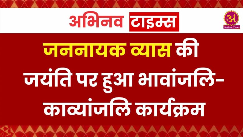 जननायक व्यास की जयंति पर हुआ भावांजलि- काव्यांजलि कार्यक्रम