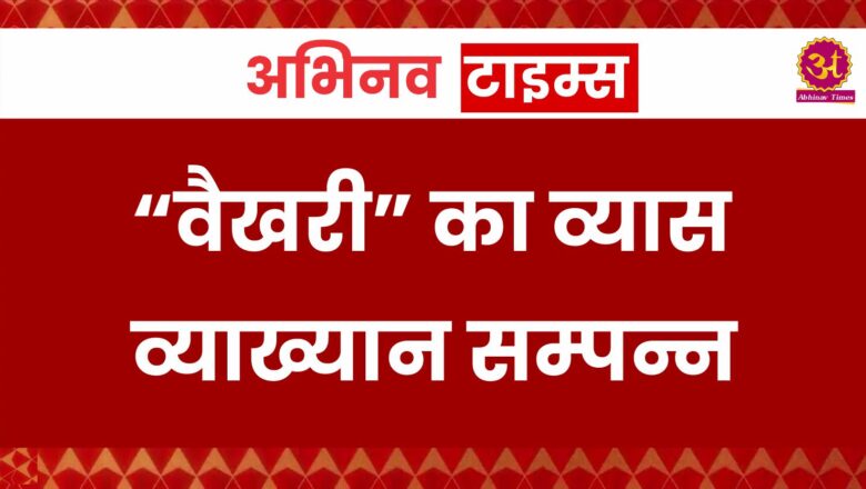 “वैखरी” का व्यास व्याख्यान सम्पन्न