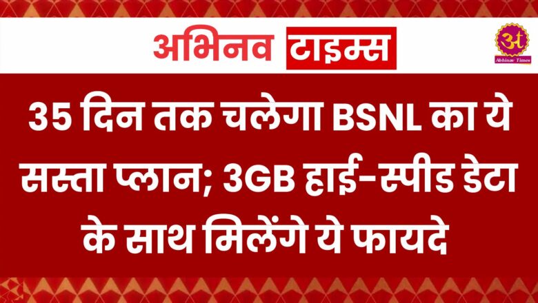 35 दिन तक चलेगा BSNL का ये सस्ता प्लान; 3GB हाई-स्पीड डेटा के साथ मिलेंगे ये फायदे