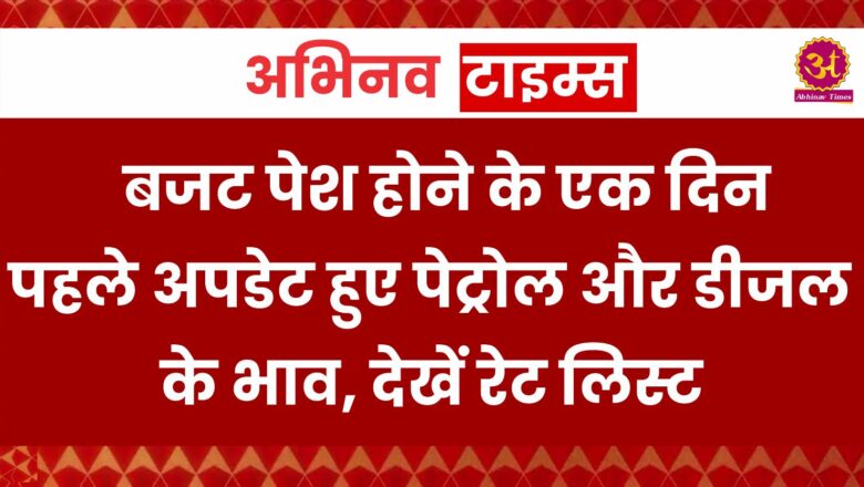 Petrol Diesel Price: बजट पेश होने के एक दिन पहले अपडेट हुए पेट्रोल और डीजल के भाव, देखें रेट लिस्ट