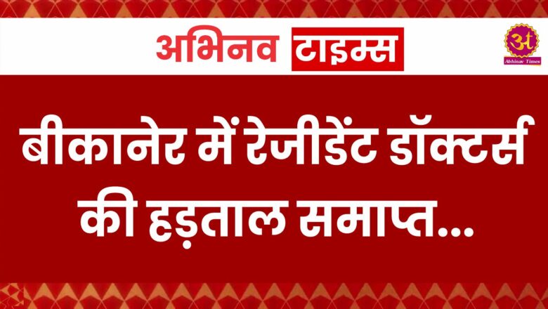 बीकानेर में रेजीडेंट डॉक्टर्स की हड़ताल समाप्त