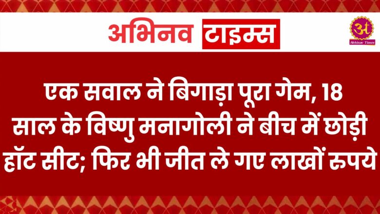 KBC 16: एक सवाल ने बिगाड़ा पूरा गेम, 18 साल के विष्णु मनागोली ने बीच में छोड़ी हॉट सीट; फिर भी जीत कर ले गए लाखों रुपये