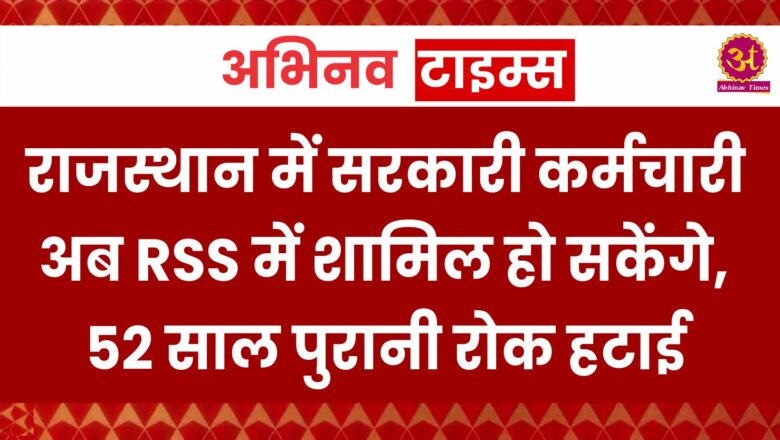 राजस्थान में सरकारी कर्मचारी अब RSS में शामिल हो सकेंगे, भजनलाल सरकार का बड़ा फैसला