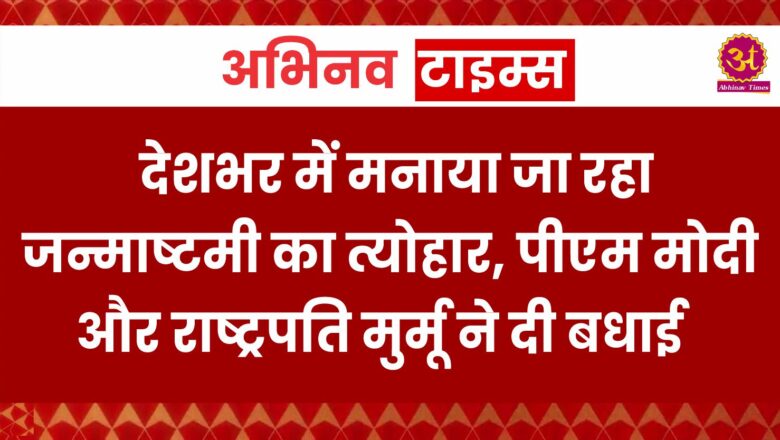 देशभर में मनाया जा रहा जन्माष्टमी का त्योहार, पीएम मोदी और राष्ट्रपति मुर्मू ने दी बधाई