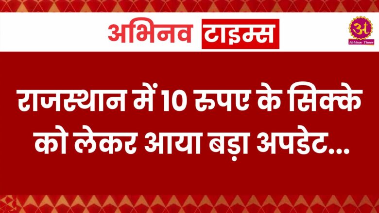 दुकानदार बोले-10 के सिक्के लेने को हम तैयार… लेकिन हमसे कौन लेगा…