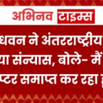 शिखर धवन ने अंतरराष्ट्रीय क्रिकेट से लिया संन्यास, बोले- मैं अपना चैप्टर समाप्त कर रहा हूं