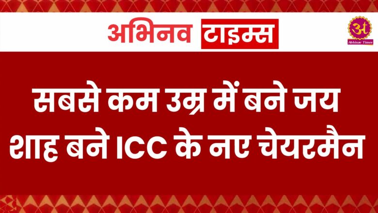 BCCI सचिव जय शाह बने ICC के नए चेयरमैन, सबसे कम उम्र में बने आईसीसी प्रमुख