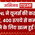 BSNL ने यूजर्स की करा दी मौज, 400 रुपये से कम में 5 महीने के लिए खत्म हुई टेंशन