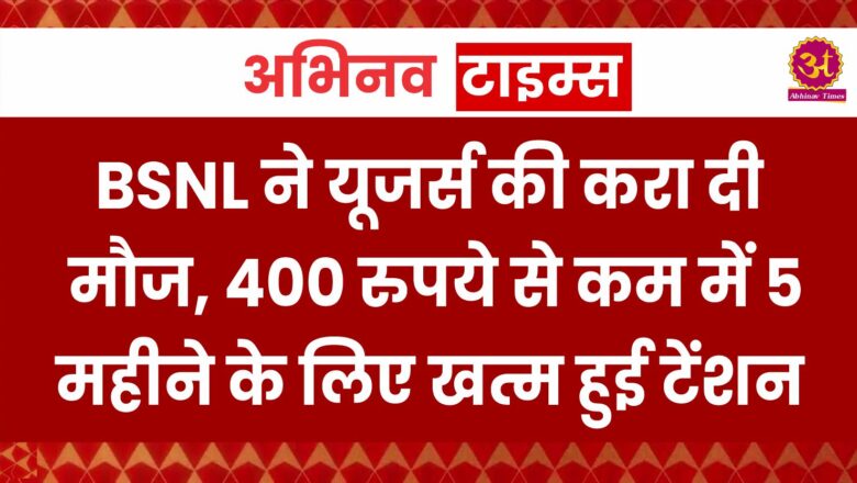 BSNL ने यूजर्स की करा दी मौज, 400 रुपये से कम में 5 महीने के लिए खत्म हुई टेंशन