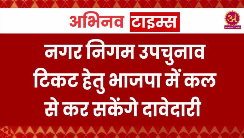 नगर निगम उपचुनाव टिकट हेतु भाजपा में कल से कर सकेंगे दावेदारी