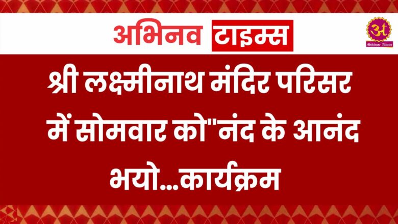 श्री लक्ष्मीनाथ मंदिर परिसर में सोमवार को”नंद के आनंद भयो…कार्यक्रम