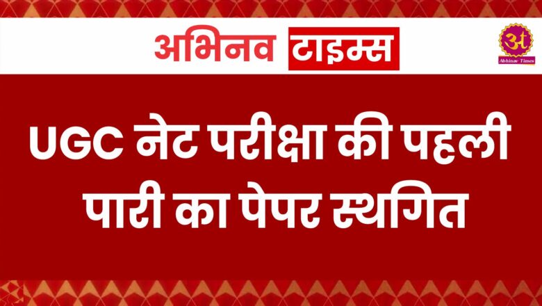 UGC नेट परीक्षा की पहली पारी का पेपर स्थगित, कूकस स्थित शंकरा ग्रुप ऑफ इंस्टीट्यूशन सेंटर पर हुआ हंगामा