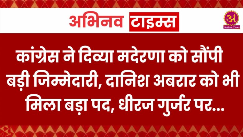 Rajasthan: कांग्रेस ने दिव्या मदेरणा को सौंपी बड़ी जिम्मेदारी, दानिश अबरार को भी मिला बड़ा पद, धीरज गुर्जर पर पार्टी ने फिर जताया भरोसा