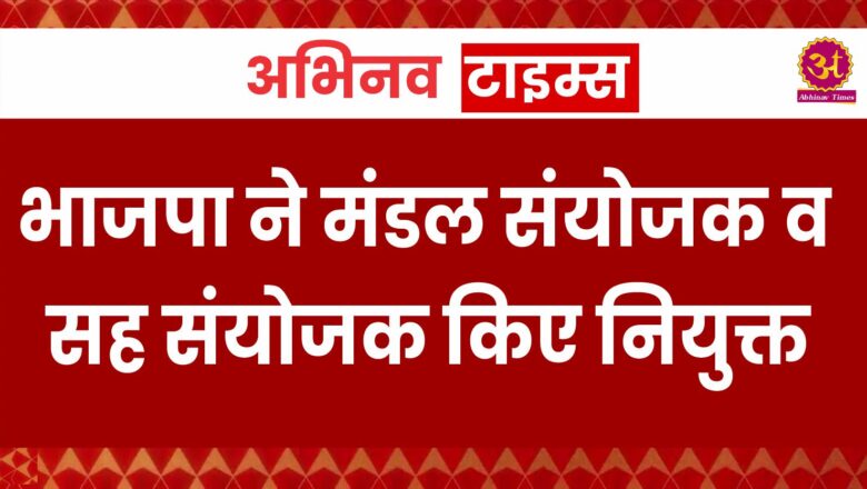 भाजपा ने मंडल संयोजक व सह संयोजक किए नियुक्त