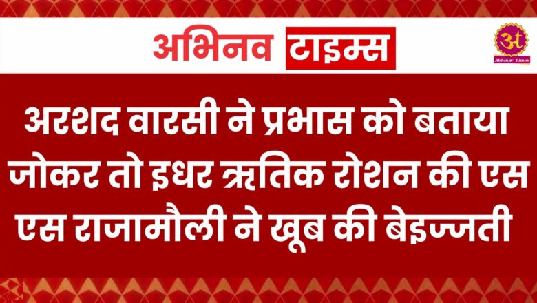 उधर अरशद वारसी ने प्रभास को बताया जोकर तो इधर ऋतिक रोशन की एसएस राजामौली ने खूब की बेइज्जती