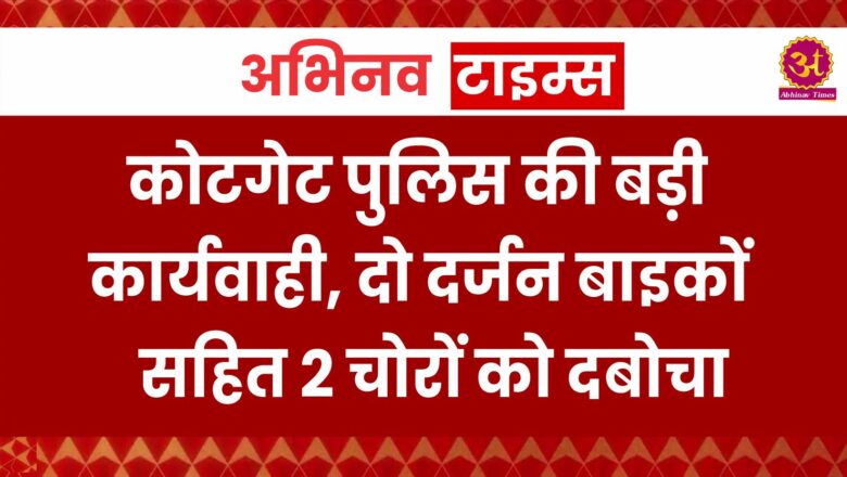 कोटगेट पुलिस की बड़ी कार्यवाही, दो दर्जन बाइकों सहित 2 चोरों को दबोचा