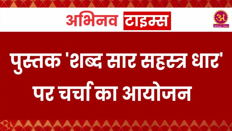 पुस्तक ‘शब्द सार सहस्त्र धार’ पर चर्चा का आयोजन